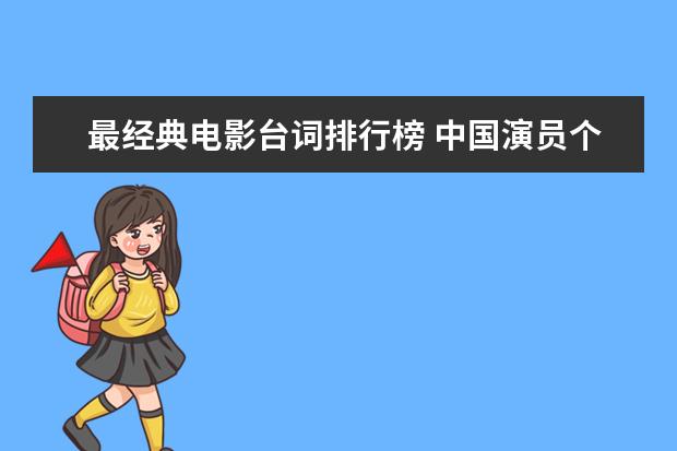 最经典电影台词排行榜 中国演员个人票房排行榜，每一个都自带有票房号召力