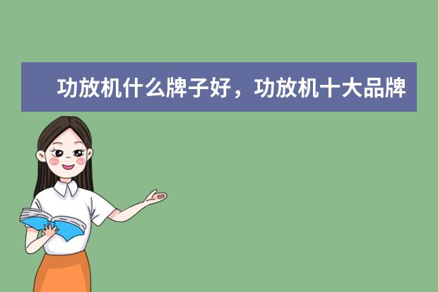 功放机什么牌子好，功放机十大品牌排行榜 高性价比单反相机十大品牌排行榜