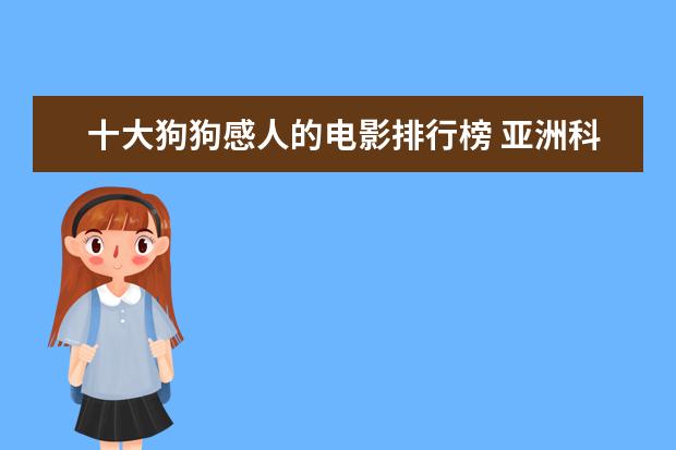 十大狗狗感人的电影排行榜 亚洲科幻电影十大超级英雄人物排行榜