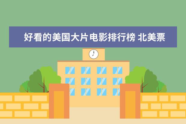 好看的美国大片电影排行榜 北美票房过亿电影排行榜