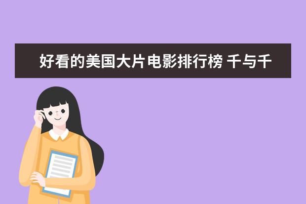 好看的美国大片电影排行榜 千与千寻上榜龙猫百看不厌