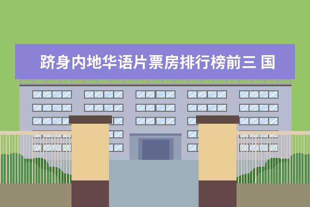 跻身内地华语片票房排行榜前三 国外最受欢迎中国电影排行榜,享誉全球的中国电影