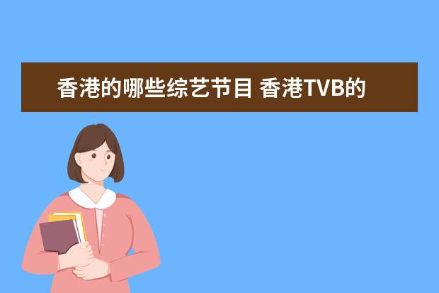 香港的哪些综艺节目 香港TVB的演员有没有集体参加过什么综艺节目 - 百度...