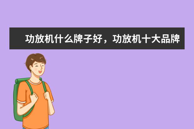 功放机什么牌子好，功放机十大品牌排行榜 电脑整机哪个牌子好，电脑整机品牌排行榜前十名