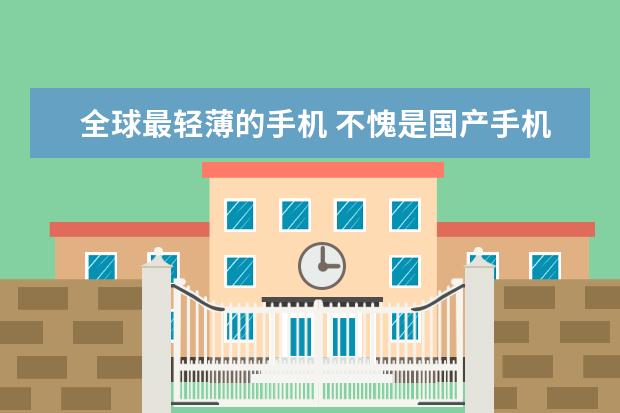 全球最轻薄的手机 不愧是国产手机曾经的一哥