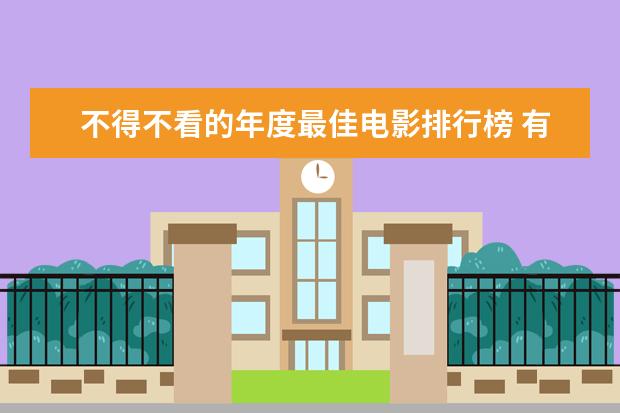 不得不看的年度最佳电影排行榜 有关小孩子历险的电影排行榜：蕾梦娜和姐姐稳居排行榜第一