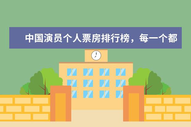 中国演员个人票房排行榜，每一个都自带有票房号召力 世界票房排行榜第一名是哪部