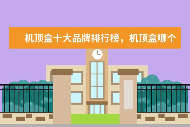 机顶盒十大品牌排行榜，机顶盒哪个品牌比较好 著名的电源板十大排行榜