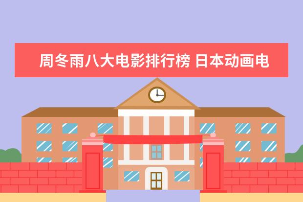 周冬雨八大电影排行榜 日本动画电影十大排行榜