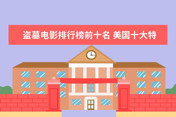 盗墓电影排行榜前十名 美国十大特种兵电影排行榜