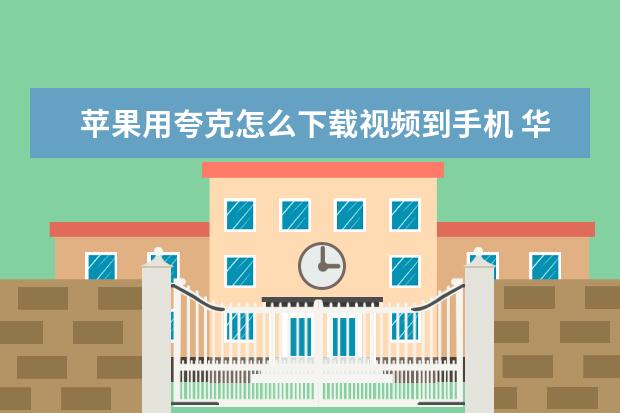 苹果用夸克怎么下载视频到手机 华为手机卡屏点不动屏幕怎么办