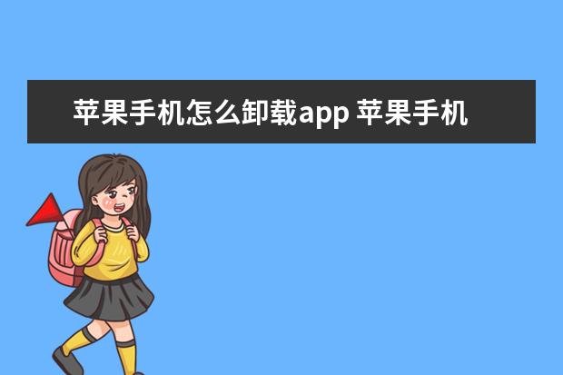 苹果手机怎么卸载app 苹果手机怎么看自己手机号[苹果手机怎么看自己手机号有没有被拉黑]