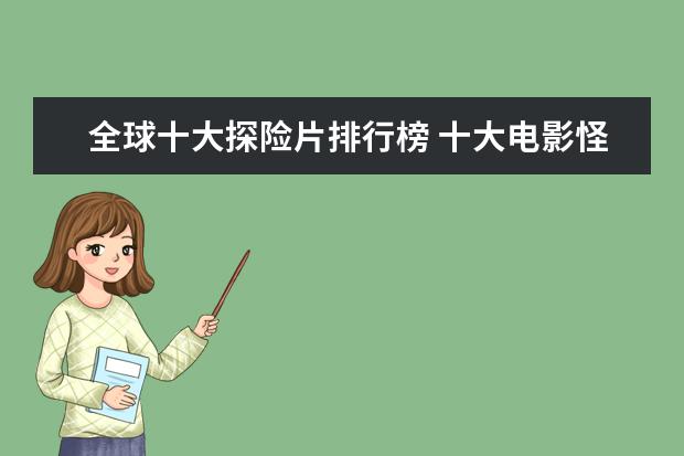 全球十大探险片排行榜 十大电影怪物战斗力排行榜
