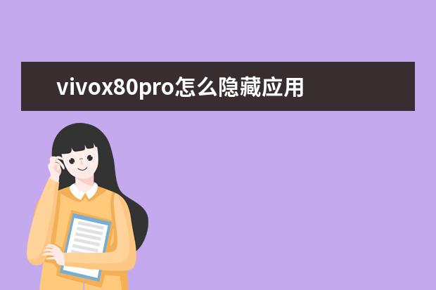 vivox80pro怎么隐藏应用[vivox8手机怎么隐藏应用] honor9lite是什么型号手机[honor9lite是什么型号手机LLD_AL10]