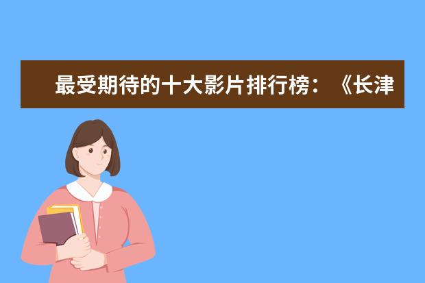 最受期待的十大影片排行榜：《长津湖》上榜，第四贾玲“处女作 十部必看好莱坞悬疑电影推荐