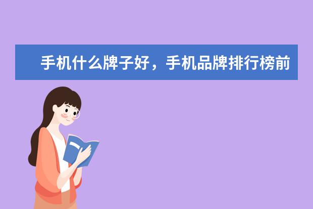 手机什么牌子好，手机品牌排行榜前十名 电脑整机哪个牌子好，电脑整机品牌排行榜前十名