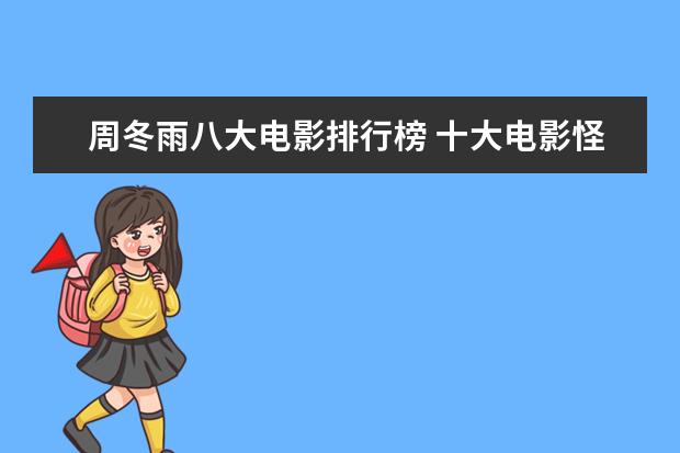 周冬雨八大电影排行榜 十大电影怪物战斗力排行榜