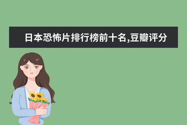 日本恐怖片排行榜前十名,豆瓣评分最高的日本恐怖片排名 监狱死亡格斗比赛电影推荐