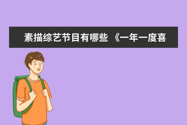 素描综艺节目有哪些 《一年一度喜剧大赛》这档节目有哪些看点和槽点? - ...