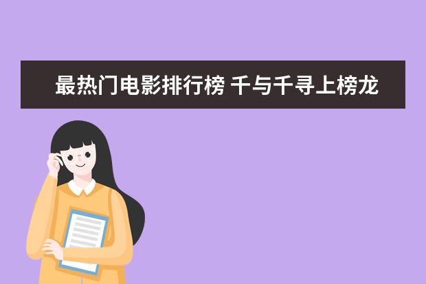 最热门电影排行榜 千与千寻上榜龙猫百看不厌
