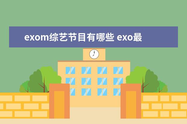 exom综艺节目有哪些 exo最原始成员名单有哪些?