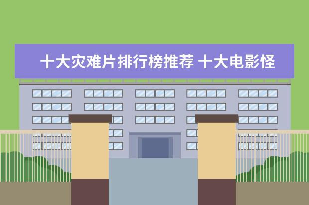 十大灾难片排行榜推荐 十大电影怪物战斗力排行榜