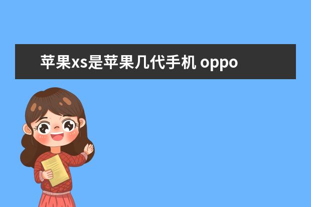苹果xs是苹果几代手机 oppo手机怎么录制屏幕[oppo手机怎么录制屏幕播放的视频]