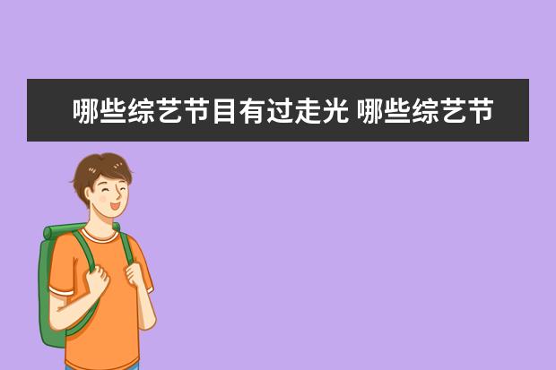 哪些综艺节目有过走光 哪些综艺节目的片段让你看了之后觉得“娱乐圈真可怕...