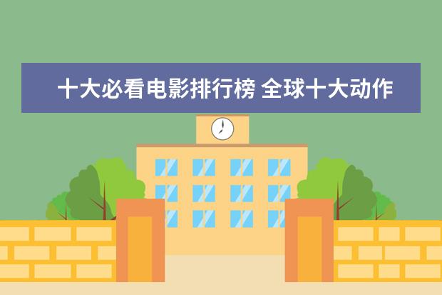 十大必看电影排行榜 全球十大动作电影口碑排行榜：喋血双雄上榜，第一评分最高