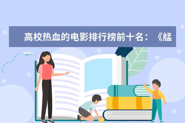 高校热血的电影排行榜前十名：《艋舺》上榜，第二有超能力 动漫科幻电影排行榜