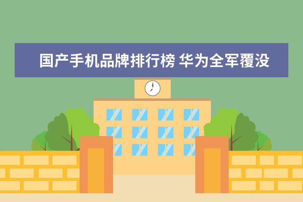 国产手机品牌排行榜 华为全军覆没