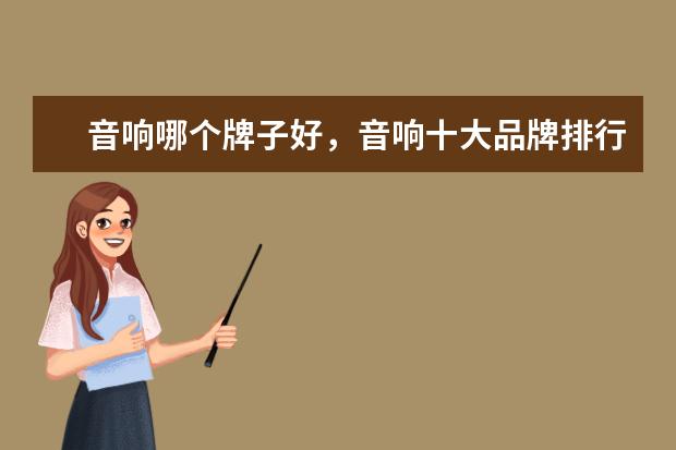 音响哪个牌子好，音响十大品牌排行榜推荐 电压力锅什么牌子好，电压力锅品牌排行榜推荐