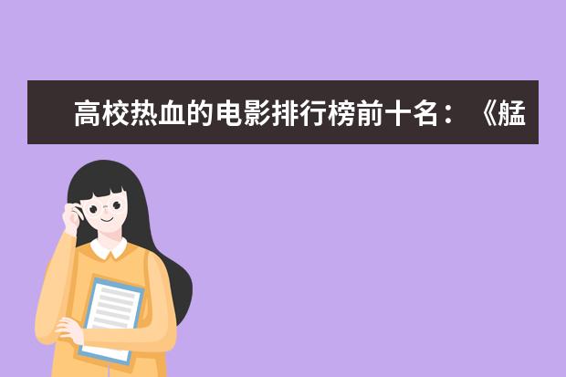 高校热血的电影排行榜前十名：《艋舺》上榜，第二有超能力 最受期待的十大影片排行榜：《长津湖》上榜，第四贾玲“处女作