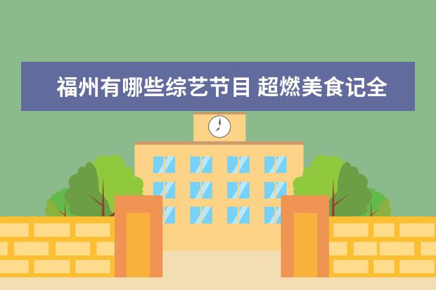 福州有哪些综艺节目 超燃美食记全员官宣海报发布,这部综艺有哪些亮点? -...