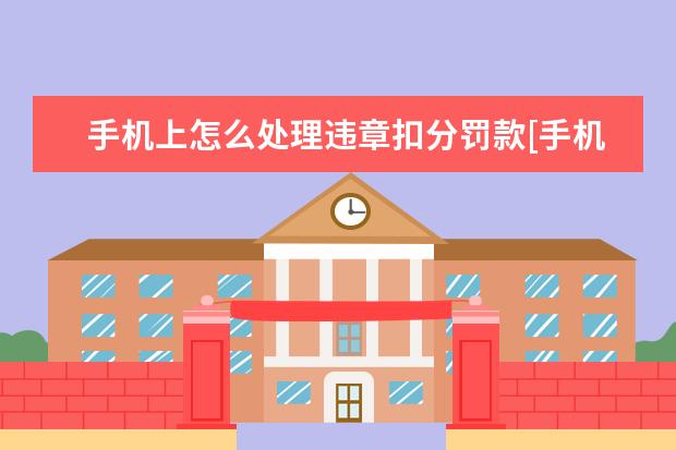 手机上怎么处理违章扣分罚款[手机处理违章罚款怎么交扣分] 华为手机屏幕总是卡住点不动怎么办