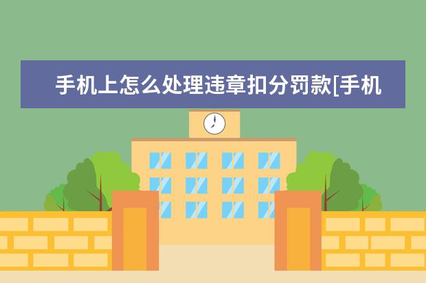 手机上怎么处理违章扣分罚款[手机处理违章罚款怎么交扣分] 苹果手机怎么卸载app