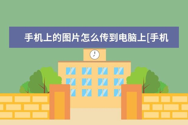 手机上的图片怎么传到电脑上[手机上的图片怎么传到电脑上做壁纸] 苹果手机电池健康怎么看[苹果手机电池健康怎么看有没有被修改]