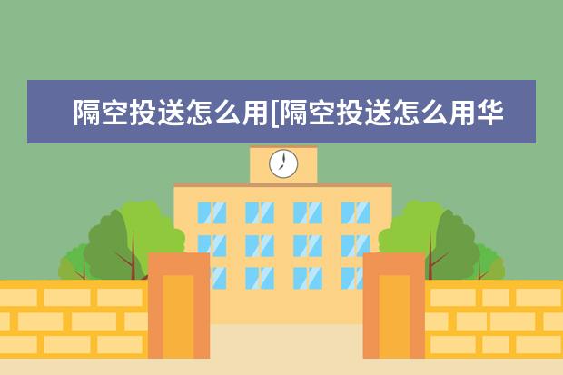 隔空投送怎么用[隔空投送怎么用华为手机] pefm00什么牌子手机[pehm00啥型号的手机]