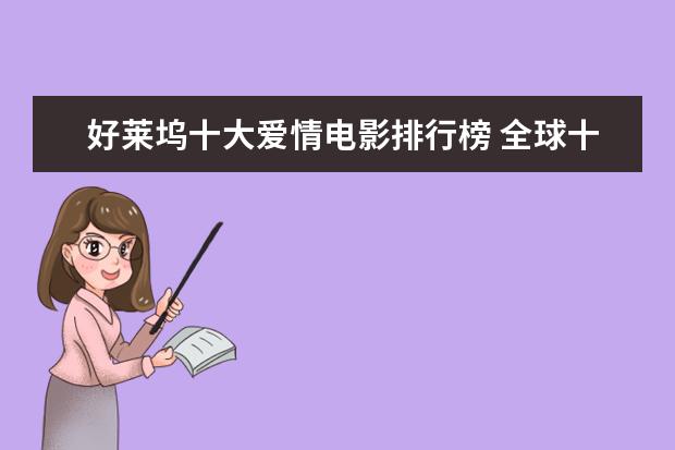 好莱坞十大爱情电影排行榜 全球十大探险片排行榜