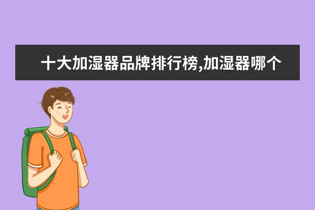 十大加湿器品牌排行榜,加湿器哪个牌子最好