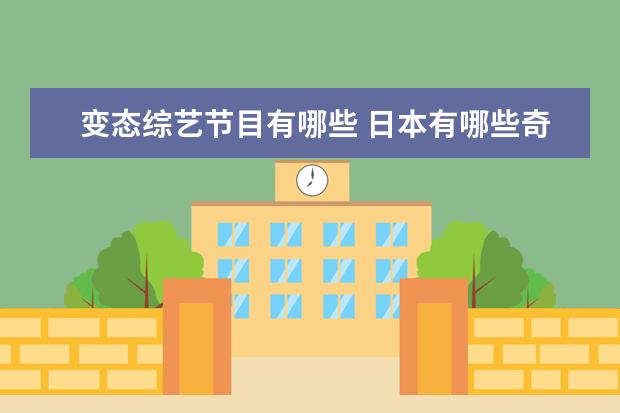 变态综艺节目有哪些 日本有哪些奇葩的娱乐节目?