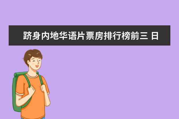 跻身内地华语片票房排行榜前三 日本鬼片排行榜前十名,最恐怖的日本鬼片排名（午夜凶铃第九）