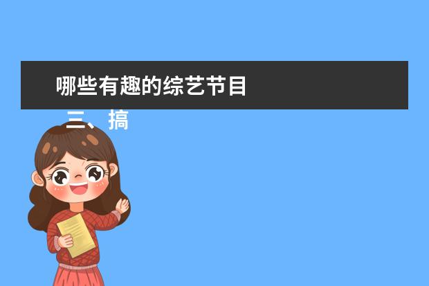 哪些有趣的综艺节目 
  三、搞笑温情类