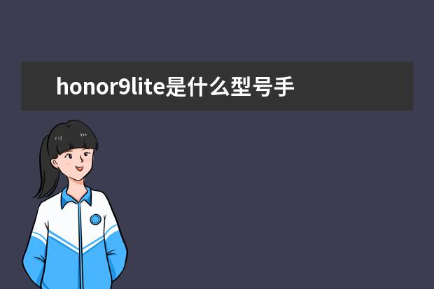 honor9lite是什么型号手机[honor9lite是什么型号手机LLD_AL10] 微信的字体大小怎么调[手机微信的字体大小怎么调]