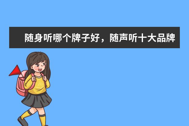 随身听哪个牌子好，随声听十大品牌排行榜 笔记本十大品牌排行榜，笔记本哪个品牌比较好