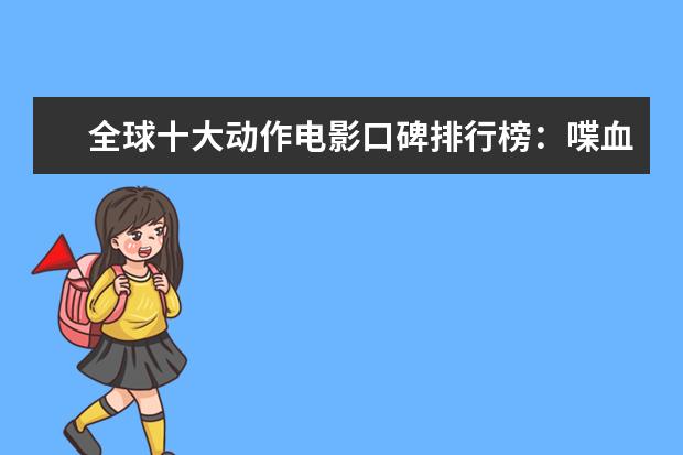 全球十大动作电影口碑排行榜：喋血双雄上榜，第一评分最高 周冬雨八大电影排行榜