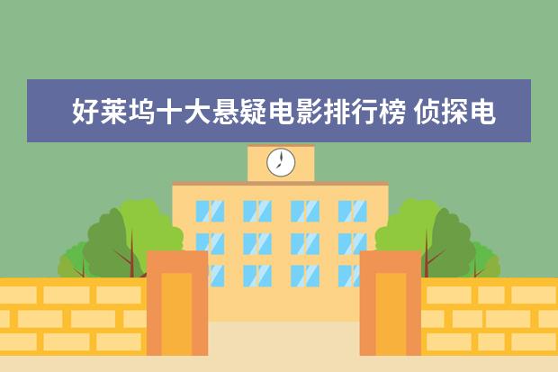 好莱坞十大悬疑电影排行榜 侦探电影排行榜前十，好看不带虚的，值得收藏