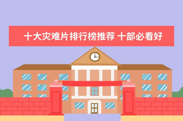 十大灾难片排行榜推荐 十部必看好莱坞悬疑电影推荐