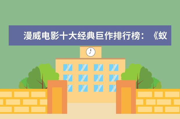 漫威电影十大经典巨作排行榜：《蚁人》上榜，第十评分最高 花样年华画面美，电影师父上榜