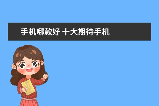 手机哪款好 十大期待手机
